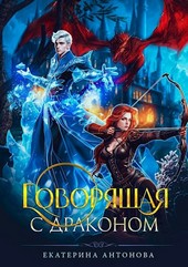 Говорящая с драконом