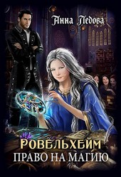 Ровельхейм: Право на магию