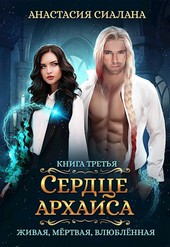 Живая, мертвая, влюбленная: Сердце Архаиса