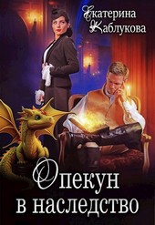 Опекун в наследство
