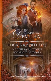 Лиса в курятнике