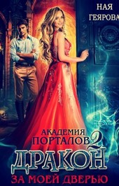Академия порталов. Дракон за моей дверью 2