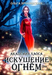 Академия хаоса. Искушение огнем