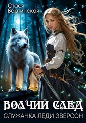 Волчий след. Служанка леди Эверсон