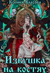 Избушка на костях