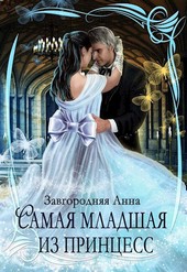 Самая младшая из принцесс