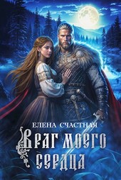 Враг моего сердца