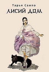 Лисий дом