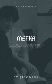 Метка