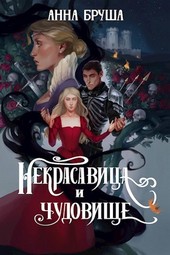 Некрасавица и чудовище