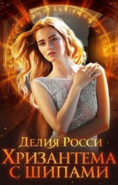 Хризантема с шипами
