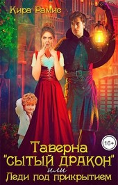 Таверна Сытый дракон, или Леди под прикрытием