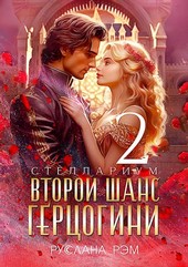 Второй шанс герцогини 2