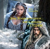 Дочь Ятварского князя... Или в капкане у Судьбы.