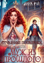 Отчаянные попаданки, или Муж из прошлого