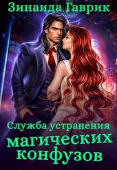 Служба устранения магических конфузов