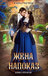 Жена напоказ - 2