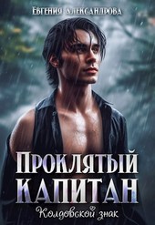 Проклятый капитан. Колдовской знак