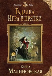 Гадалка - 2. Игра в прятки