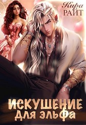 ИСКУШЕНИЕ для эльфа