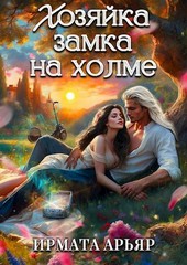 Хозяйка замка на холме