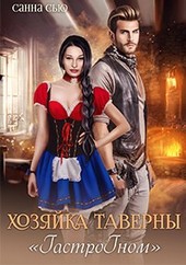 Хозяйка таверны ГастроГном