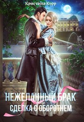Нежеланный брак. Сделка с оборотнем