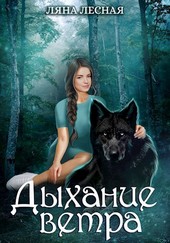 Дыхание ветра