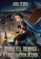 Принцесса, подонки и город тысячи ветров