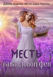 Месть лавандовой феи