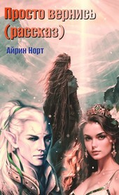 Просто вернись