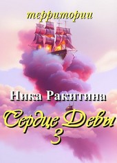 Сердце Девы-3