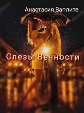 Слезы Вечности