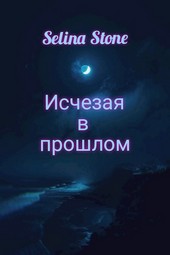 Исчезая в прошлом