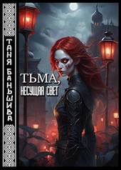 Тьма, несущая свет