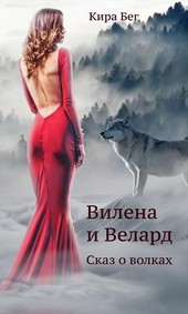 Вилена и Велард. Сказ о волках