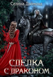 Сделка с Драконом