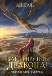 Как приручить дракона! Пособие для недоучек