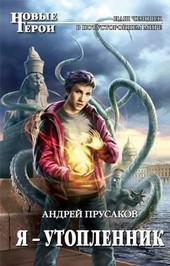 Я, утопленник