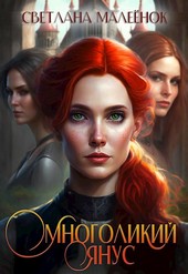 Многоликий Янус