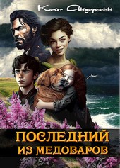 Последний из медоваров