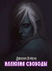 Иллюзия Свободы