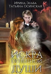 Искра огненной души
