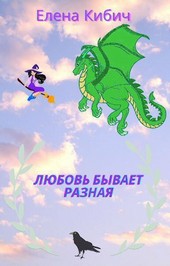 Любовь бывает разная