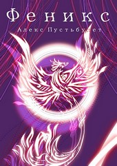 Феникс