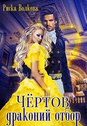 Чертов драконий отбор
