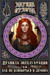 Правила эксплуатации, или Как не влюбиться в демона. Книга 1