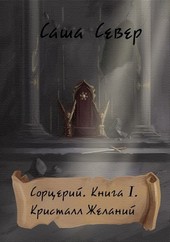 Сорцерий. Книга I. Кристалл Желаний.