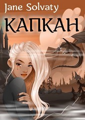 Капкан