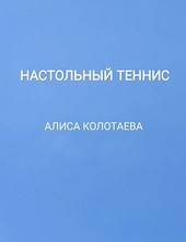 Настольный теннис